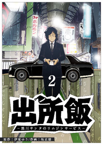 出所飯 黒川サンタのリムジンサービス(2) 電子書籍版