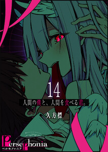 Persephonia-ペルセフォニア-【単話版】(14) 電子書籍版