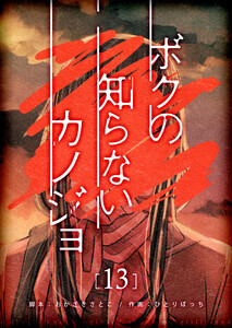 ボクの知らないカノジョ【単話版】(13) 電子書籍版