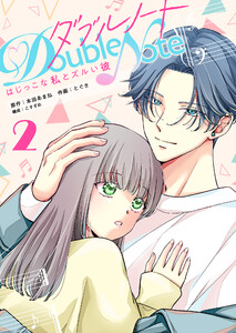ダブルノート ～はじっこな私とズルい彼～(2) 電子書籍版