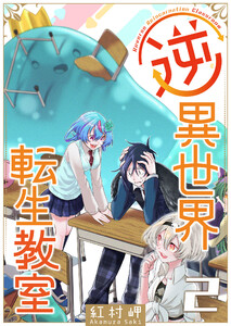 逆異世界転生教室(2) 電子書籍版