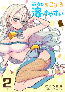 彼女はすこぶる溶けやすい(2) 電子書籍版