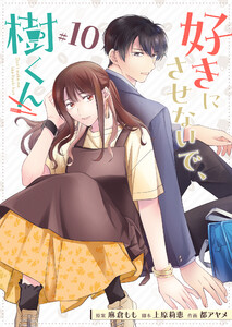 好きにさせないで、樹くん【単話版】(10) 電子書籍版