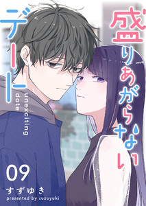 盛りあがらないデート【単話版】(9) 電子書籍版