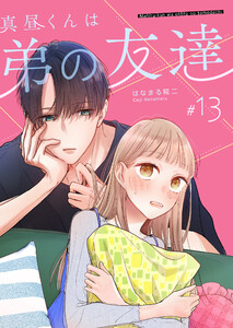 真昼くんは弟の友達【単話版】(13) 電子書籍版