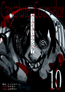 カリカチュア・カウンセラー【単話版】(10) 電子書籍版