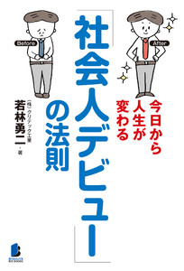 今日から人生が変わる「社会人デビュー」の法則 電子書籍版