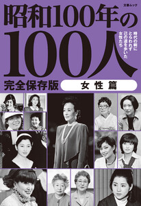 文春ムック 昭和100年の100人 女性篇 電子書籍版