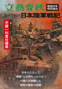 太平洋戦争 日本陸軍戦記(文春ムック) 電子書籍版