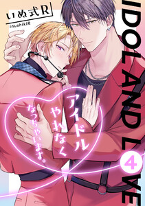 アイドルやれなくなっちゃいます。 4 電子書籍版