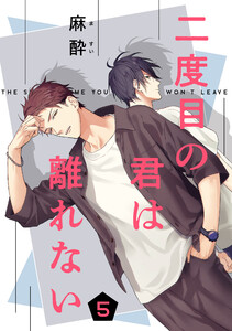 二度目の君は離れない 5 電子書籍版