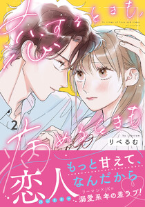 恋するときも、病めるときも 2【電子限定描き下ろし漫画付き】 電子書籍版