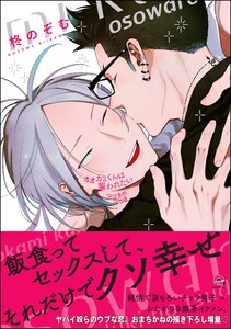 オオカミくんは襲われたい つづきのつづき【電子限定かきおろし漫画付】 電子書籍版