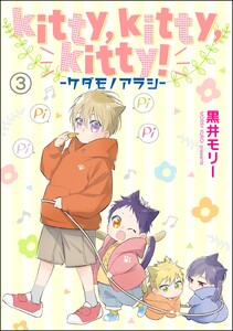 kitty,kitty,kitty! -ケダモノアラシ-(分冊版) 【第3話】 電子書籍版