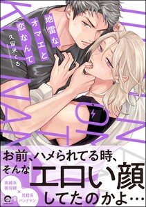 地雷なオマエと恋なんて 【電子限定かきおろし特典2P付】 電子書籍版