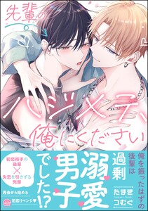 先輩のハジメテ、俺にください 【電子限定かきおろし漫画2P付】 電子書籍版