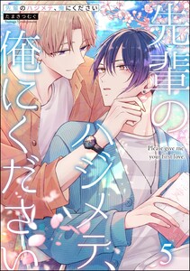 先輩のハジメテ、俺にください(分冊版) 【第5話】 電子書籍版