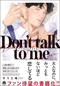 Don’t talk to me 【電子限定かきおろし漫画2P付】 電子書籍版