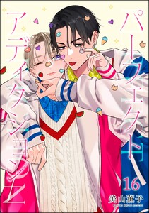 パーフェクトアディクション(分冊版) 【第16話】 電子書籍版