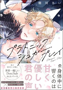 プラトニックシュガープレイ 【電子限定かきおろし漫画2P付】 電子書籍版