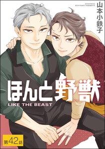 ほんと野獣(分冊版) 【第42話】 電子書籍版