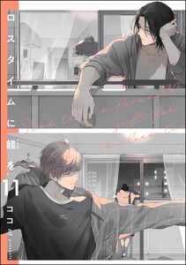 ロスタイムに餞を(分冊版) 【第11話】 電子書籍版