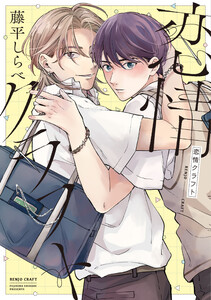 恋情クラフト【電子限定おまけ付き】 電子書籍版
