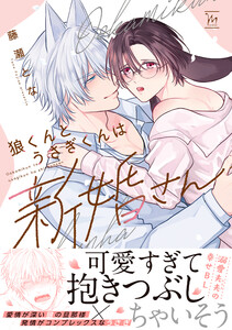 狼くんとうさぎくんは新婚さん 【特別描き下ろし漫画付き】 電子書籍版