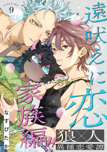 遠吠えに恋 分冊版 : 9 電子書籍版