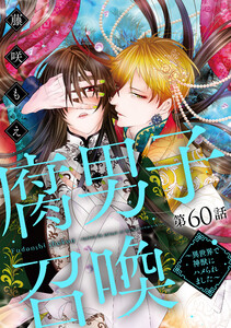 腐男子召喚～異世界で神獣にハメられました～ 分冊版 : 60 電子書籍版
