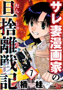 サレ妻漫画家の旦捨離戦記(7) 電子書籍版
