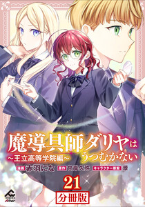 【分冊版】魔導具師ダリヤはうつむかない ～王立高等学院編～ 第21話 電子書籍版