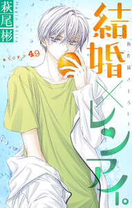 Love Silky 結婚×レンアイ。 story49 電子書籍版