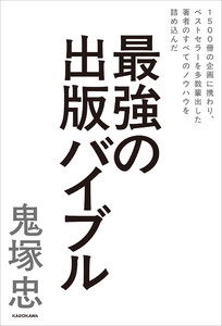 1500冊の企画に携わり、ベストセラーを多数輩出した著者のすべてのノウハウを詰め込んだ 最強の出版バイブル 電子書籍版