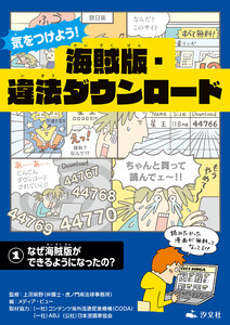 気をつけよう! 海賊版・違法ダウンロード (1)なぜ海賊版ができるようになったの? 電子書籍版