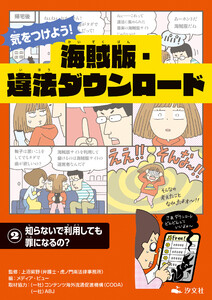 気をつけよう! 海賊版・違法ダウンロード (2)知らないで利用しても罪になるの? 電子書籍版