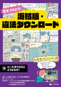 気をつけよう! 海賊版・違法ダウンロード (3)ルールをやぶるとどうなるの? 電子書籍版