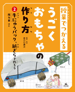 授業でつかえる うごくおもちゃの作り方 (2)牛にゅうパック、紙ざらで作ろう 風力車ほか 電子書籍版