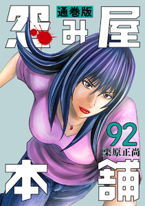 怨み屋本舗 通巻版 (92) 電子書籍版