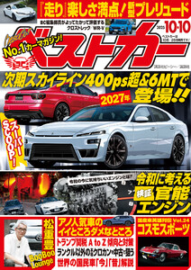ベストカー 2025年10月10日号 電子書籍版