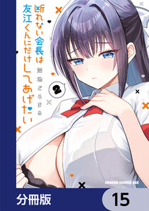 断れない会長は友江くんにだけしてあげたい【分冊版】 15 電子書籍版