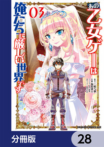 あの乙女ゲーは俺たちに厳しい世界です【分冊版】 28 電子書籍版
