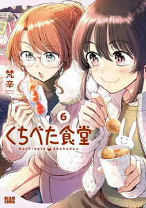 くちべた食堂 6 電子書籍版