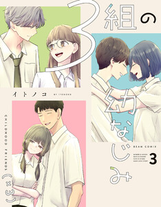 3組の幼なじみ 3 電子書籍版