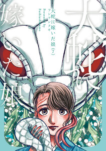 大蛇に嫁いだ娘 (7) 電子書籍版