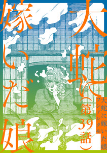 【単話】大蛇に嫁いだ娘 第39話 電子書籍版