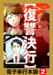 【復讐決行】電子単行本版2 電子書籍版