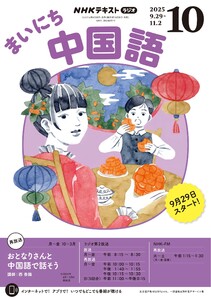 NHKラジオ まいにち中国語 2025年10月号 電子書籍版