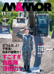 MAMOR 2025年11月号 電子書籍版