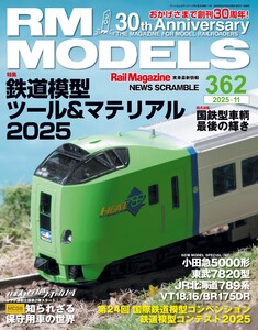 RM MODELS(RMモデルズ) 2025年11月号 電子書籍版